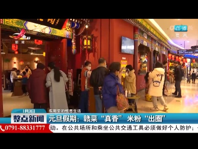 整点新闻20220103 16:00