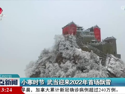 小寒时节 武当迎来2022年首场飘雪