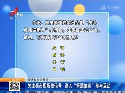 【现场有礼免费送】关注都市现场微信号 进入“答题抽奖”参与互动