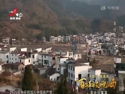 【守初心 担使命 百件革命文物说江西——革命故事篇】余经邦毁容闹革命