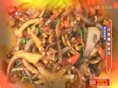美味家常菜——洋葱爆鱿鱼须
