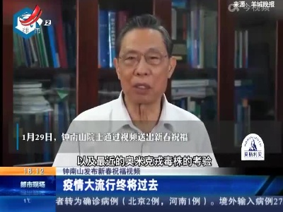 钟南山发布新春祝福视频：疫情大流行终将过去