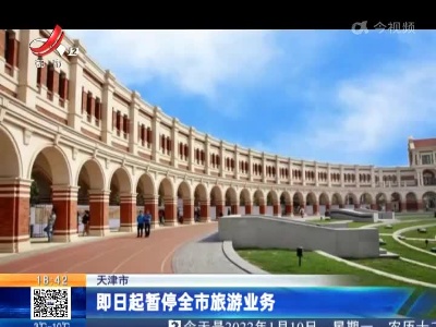 天津市：即日起暂停全市旅游业务