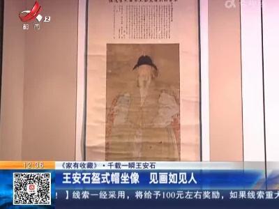 【《家有收藏》·千载一瞬王安石】王安石盔式帽坐像 见画如见人