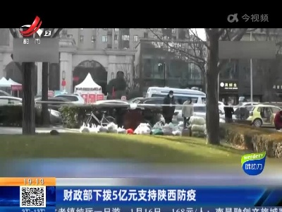 财政部下拨5亿元支持陕西防疫