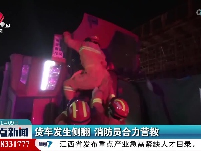 货车发生侧翻 消防员合力营救