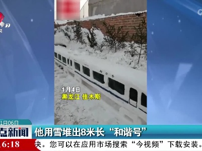 他用雪堆出8米长“和谐号”