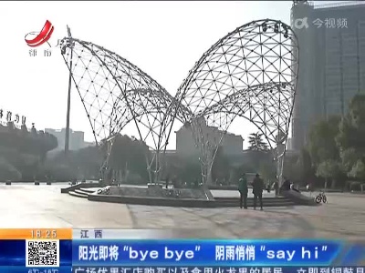 江西：阳光即将“bye bye” 阴雨悄悄“say hi”