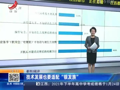 【都市2视评】技术发展也要适配“银发族”