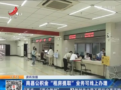 南昌公积金“租房提取”业务可线上办理
