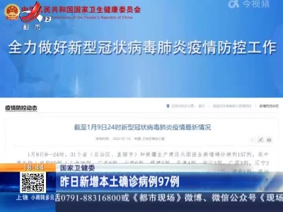 国家卫健委：昨日新增本土确诊病例97例