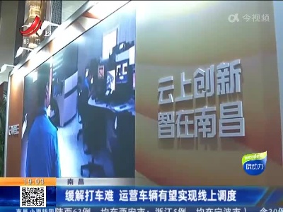 南昌：缓解打车难 运营车辆有望实现线上调度