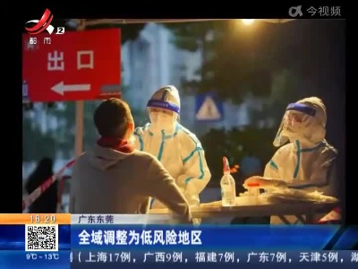 广东东莞：全域调整为低风险地区