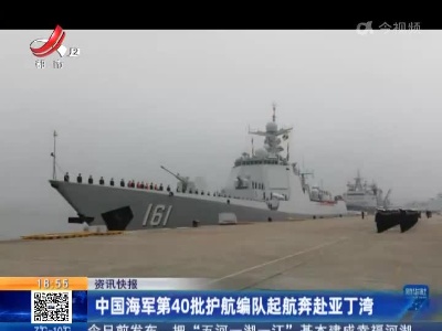 中国海军第40批护航编队起航奔赴亚丁湾