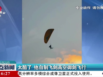 太酷了 他自制飞剑高空御剑飞行