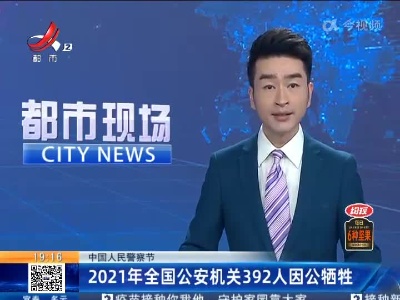 【中国人民警察节】2021年全国公安机关392人因公牺牲