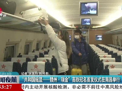 “共和国摇篮——赣州·瑞金”高铁冠名首发仪式在南昌举行