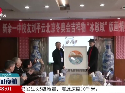 【与冬奥同行】新余：“冰墩墩”设计师刘平云回家乡