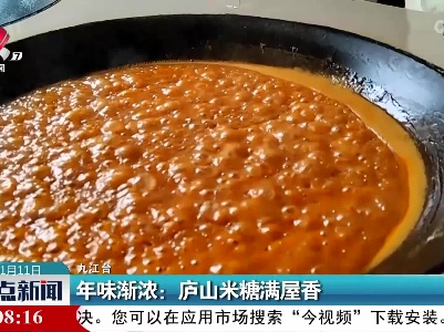 年味渐浓：庐山米糖满屋香