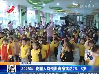 2025年 我国人均预期寿命或达78.3岁