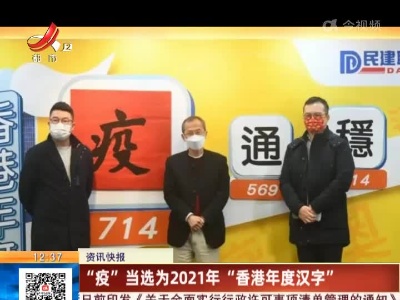 “疫”当选为2021年“香港年度汉字”