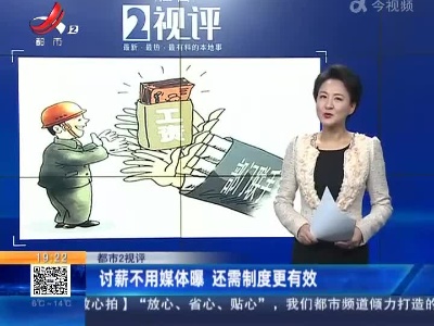 【都市2视评】讨薪不用媒体曝 还需制度更有效