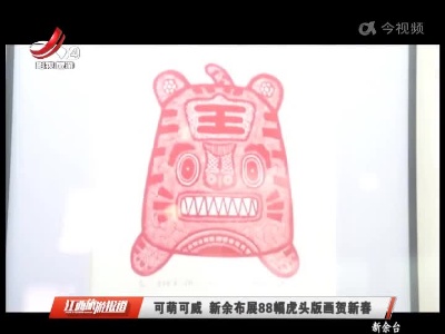 可萌可威 新余布展88幅虎头版画贺新春