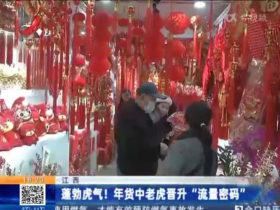 江西：蓬勃虎气！年货中老虎晋升“流量密码”