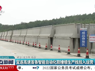 宜遂高速首条智能自动化防撞墙生产线投入运营