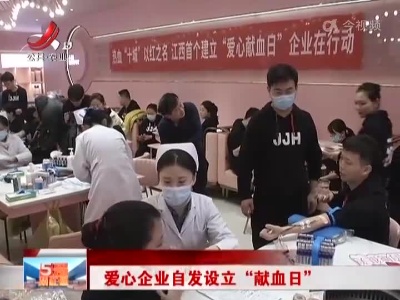 爱心企业自发设立“献血日”