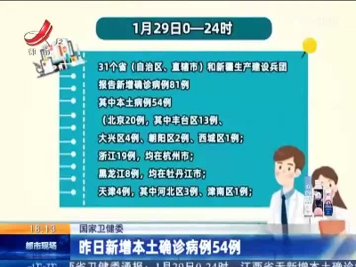 国家卫健委：昨日新增本土确诊病例54例