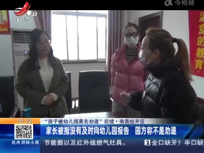 【“孩子被幼儿园莫名劝退”后续】南昌经开区：家长被指没有及时向幼儿园报告 园方称不是劝退