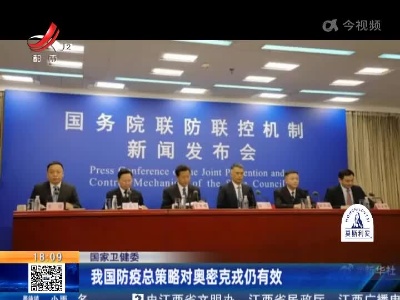 国家卫健委：我国防疫总策略对奥密克戎仍有效