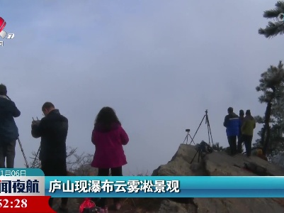 庐山现瀑布云雾松景观
