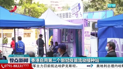 香港启用第二个新冠疫苗流动接种站