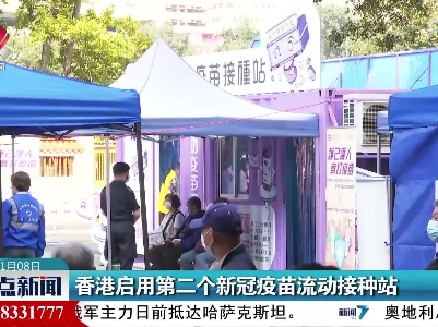 香港启用第二个新冠疫苗流动接种站