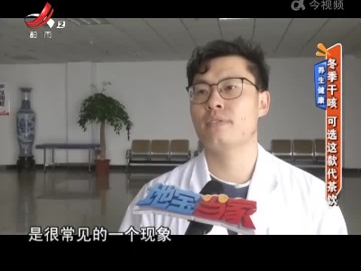 养生健康——冬季干咳 可选这款代茶饮