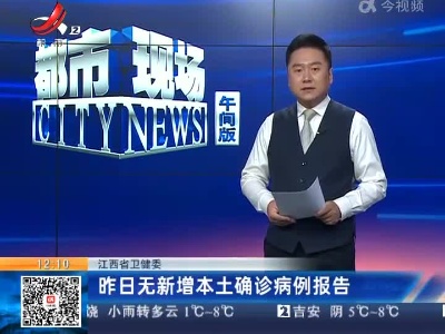 江西省卫健委：昨日无新增本土确诊病例报告