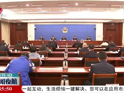 江西省春运道路交通安全工作视频会召开