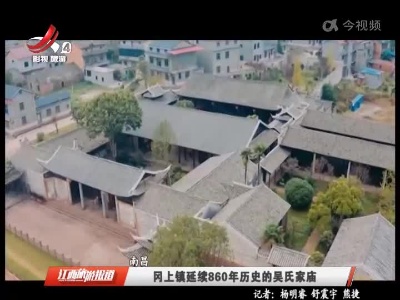南昌：冈上镇延续860年历史的吴氏家庙
