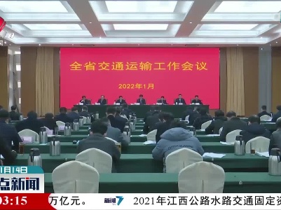 2021年江西公路水路交通固定资产投资完成851亿元