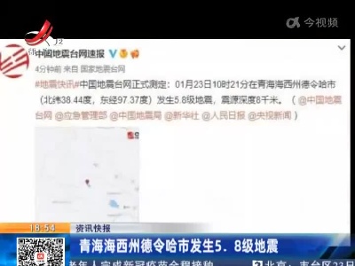 青海海西州德令哈市发生5.8级地震