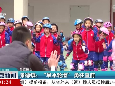 景德镇：“旱冰轮滑”勇往直前
