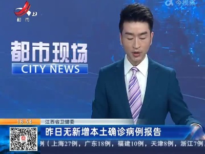 江西省卫健委：昨日无新增本土确诊病例报告