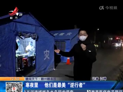 【赣闻天下】赣州赣县区：寒夜里 他们是最美“逆行者”