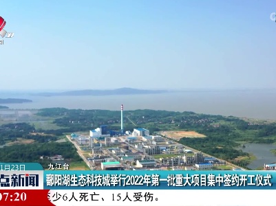 鄱阳湖生态科技城举行2022年第一批重大项目集中签约开工仪式