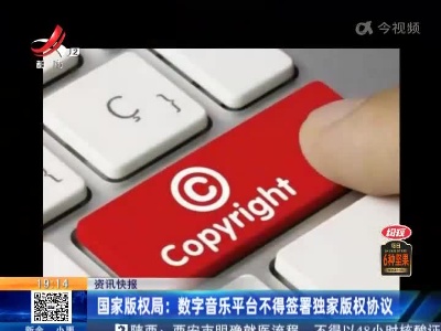 国家版权局：数字音乐平台不得签署独家版权协议