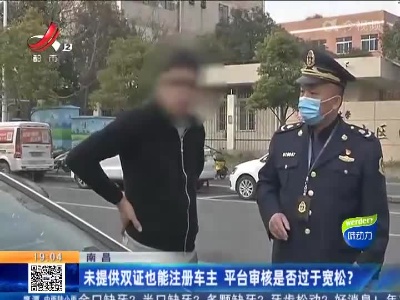 南昌：未提供双证也能注册车主 平台审核是否过于宽松？