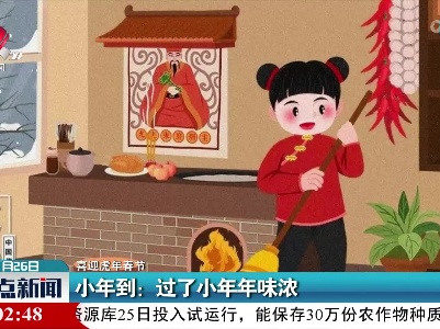 【喜迎虎年春节】小年到：过了小年年味浓