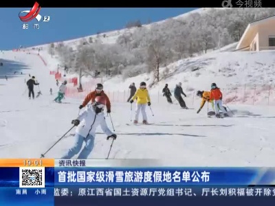 首批国家级滑雪旅游度假地名单公布